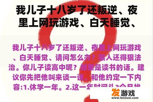 我儿子十八岁了还叛逆、夜里上网玩游戏、白天睡觉、请问怎么办？