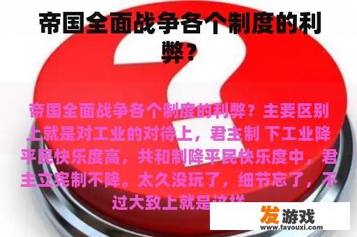 帝国全面战争各个制度的利弊？