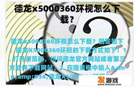 德龙x5000360环视怎么下载？