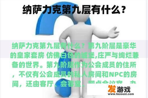 纳萨力克第九层有什么？