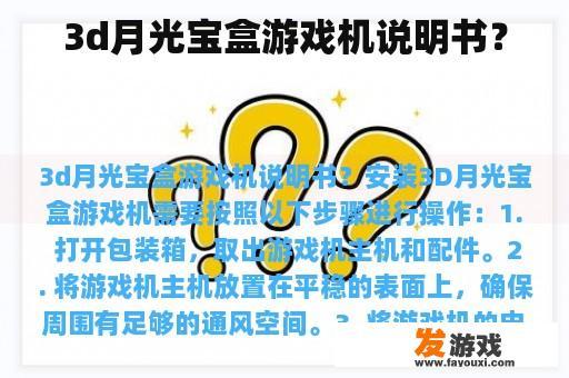 3d月光宝盒游戏机说明书？