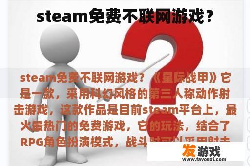 steam免费不联网游戏？