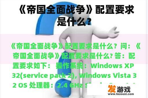 《帝国全面战争》配置要求是什么？