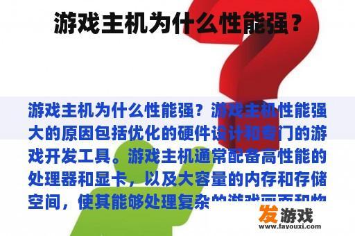 游戏主机为什么性能强？