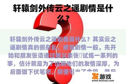 轩辕剑外传云之遥剧情是什么？