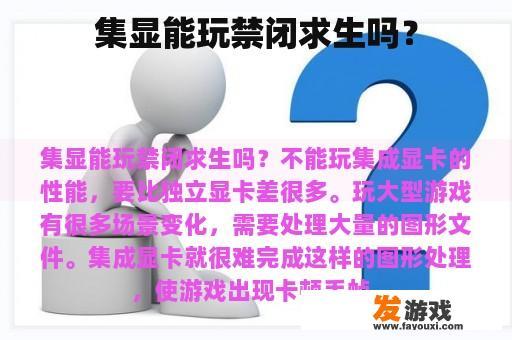 集显能玩禁闭求生吗？