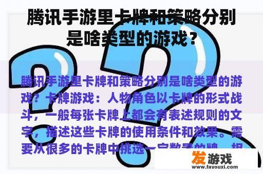 腾讯手游里卡牌和策略分别是啥类型的游戏？