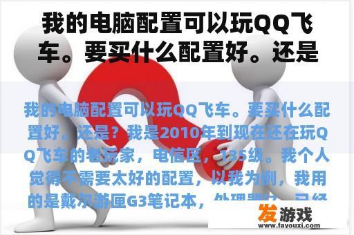 我的电脑配置可以玩QQ飞车。要买什么配置好。还是？