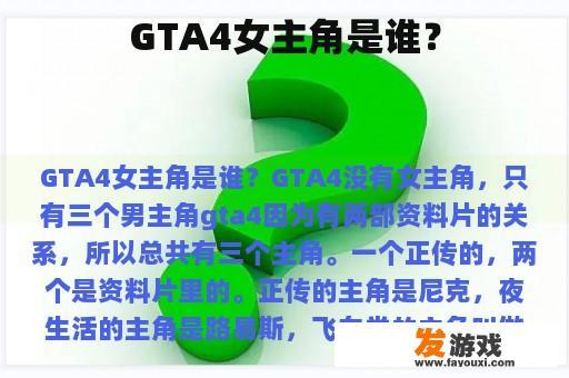 GTA4女主角是谁？