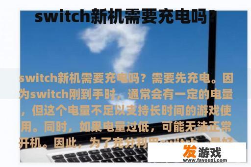 switch新机需要充电吗？