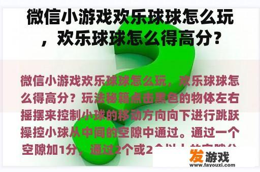 微信小游戏欢乐球球怎么玩，欢乐球球怎么得高分？
