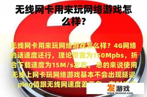 无线网卡用来玩网络游戏怎么样？