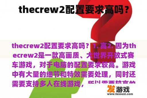 thecrew2配置要求高吗？