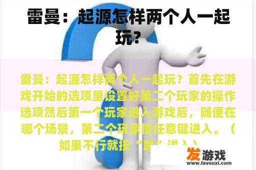 雷曼：起源怎样两个人一起玩？