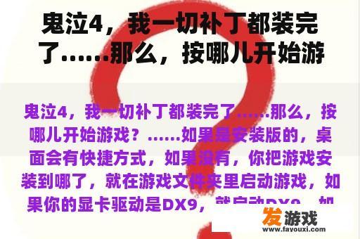 鬼泣4，我一切补丁都装完了……那么，按哪儿开始游戏？