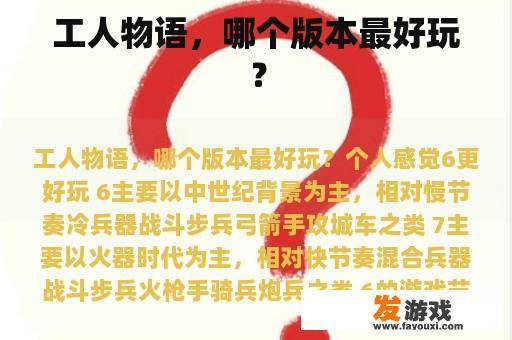 工人物语，哪个版本最好玩？