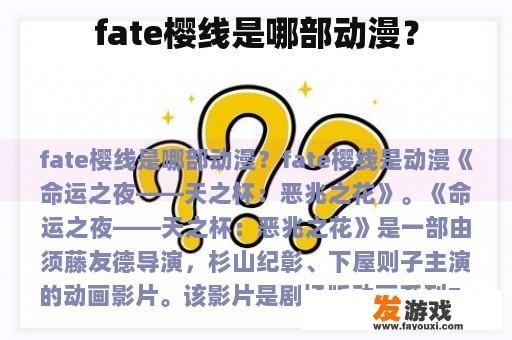 fate樱线是哪部动漫？