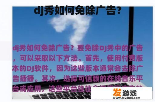 如何在DJ秀中免除广告？