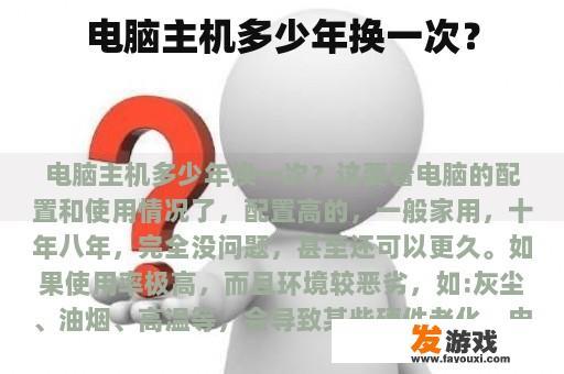 电脑主机多少年换一次？