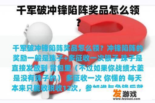千军破冲锋陷阵奖品怎么领？