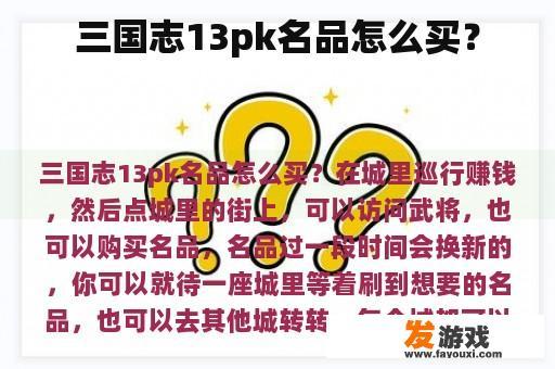 三国志13pk名品怎么买？