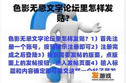 色影无忌文字论坛里怎样发贴？
