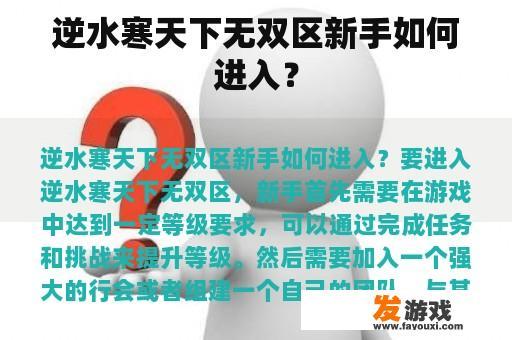 逆水寒天下无双区新手怎么入门？