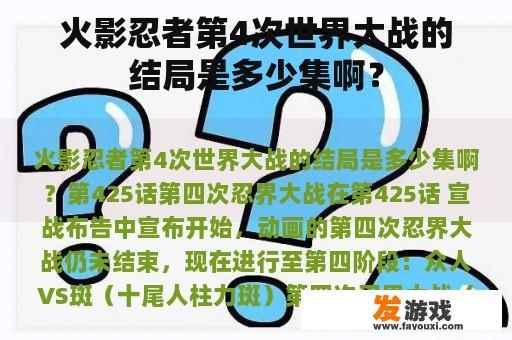 火影忍者第4次世界大战的结局是多少集啊？