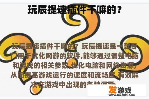 玩辰提速插件干嘛的？