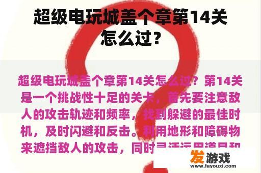 超级电玩城盖个章第14关怎么过？