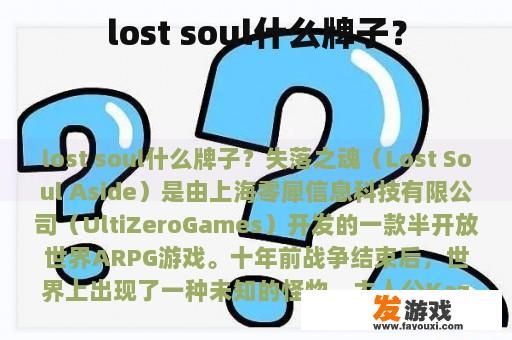 lost soul什么牌子？