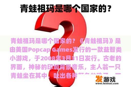 青蛙祖玛是哪个国家的？
