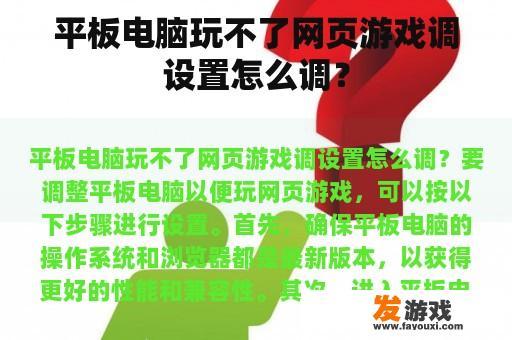 平板电脑玩不了网页游戏调设置怎么调？