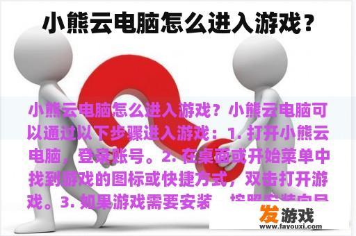 小熊云电脑怎么进入游戏？