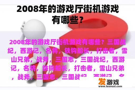 2008年的游戏厅街机游戏有哪些？
