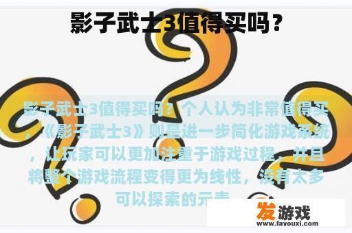 影子武士3值得买吗？