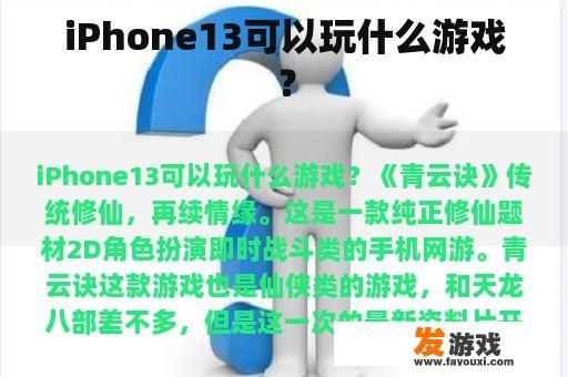 iPhone13可以玩什么游戏？