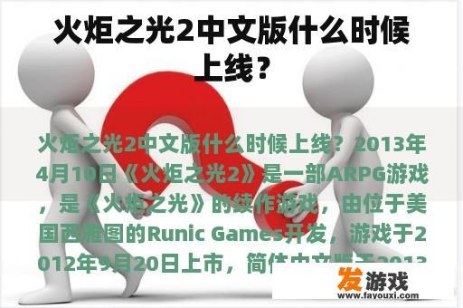 《火炬之光2》中文版精彩瞬间