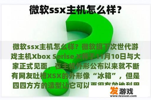 微软ssx主机怎么样？