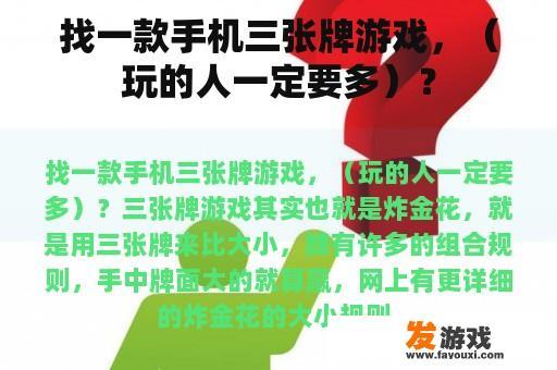 找一款手机三张牌游戏，（玩的人一定要多）？