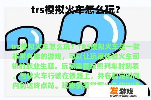 trs模拟火车怎么玩？