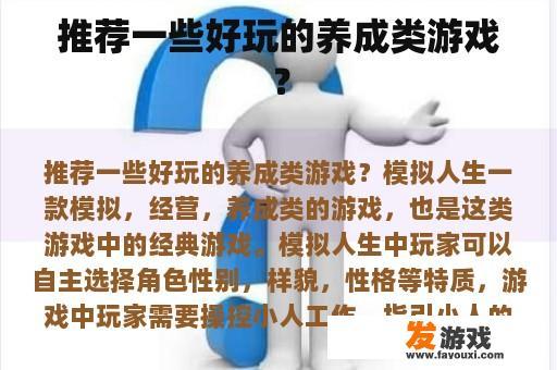 推荐一些好玩的养成类游戏？