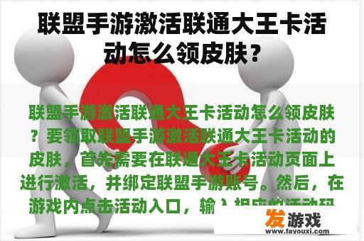 联盟手游激活联通大王卡活动怎么领皮肤？