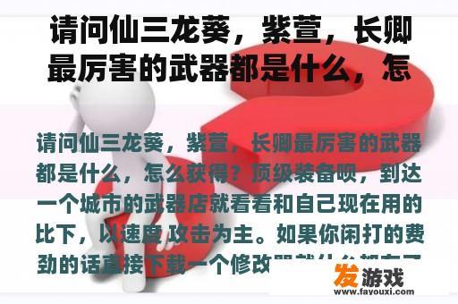 请问仙三龙葵，紫萱，长卿最厉害的武器都是什么，怎么获得？