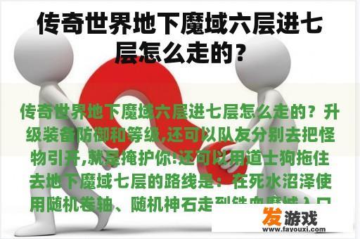 传奇世界地下魔域六层进七层怎么走的？