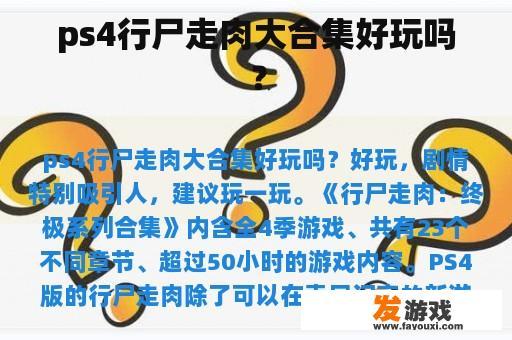ps4行尸走肉大合集好玩吗？