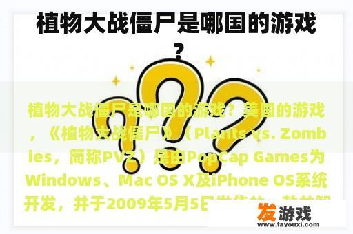 植物大战僵尸是哪国的游戏？
