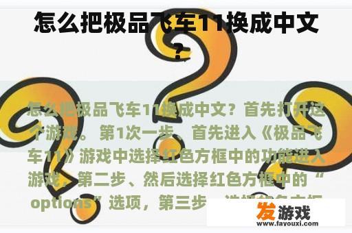 怎么把极品飞车11换成中文？