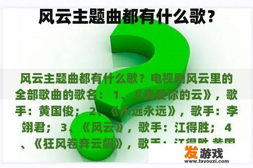 风云主题曲都有什么歌？