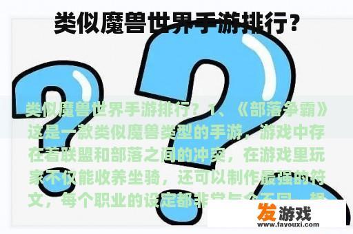 类似魔兽世界手游排行？